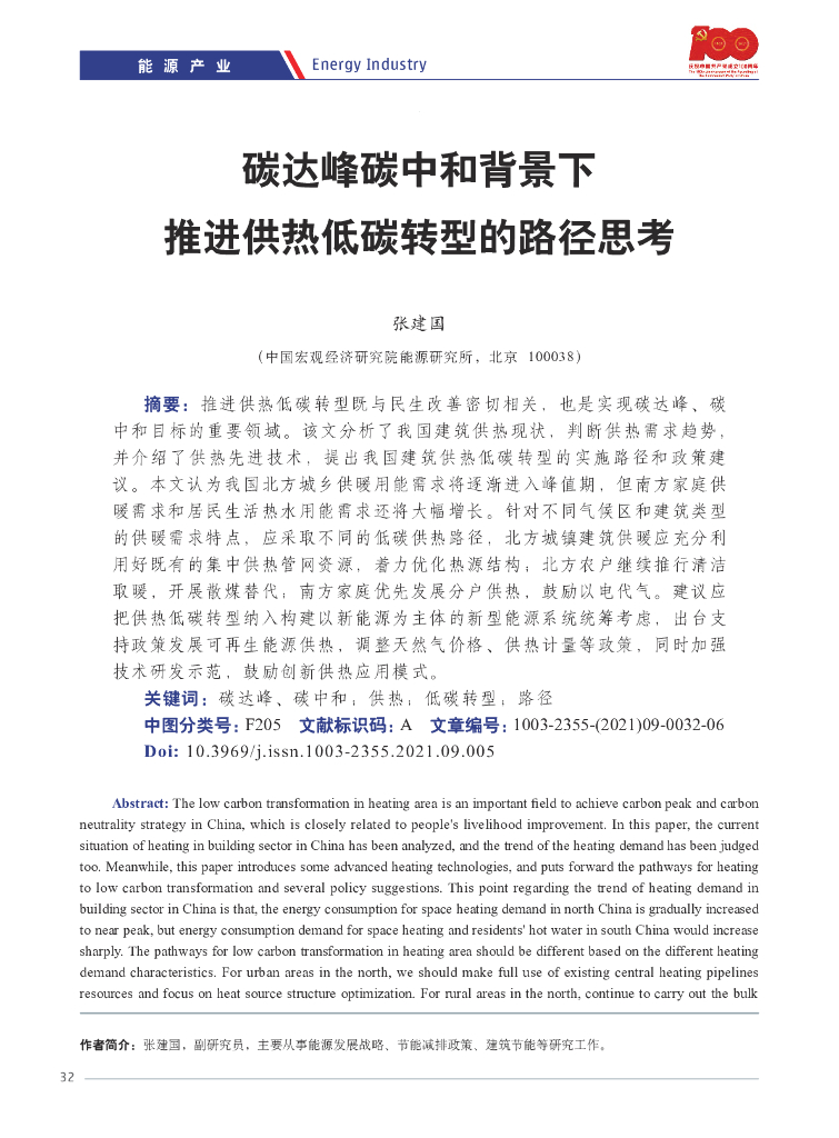 张建国：碳达峰<em>碳中和</em>背景下推进供热低碳转型的路径思考 海报