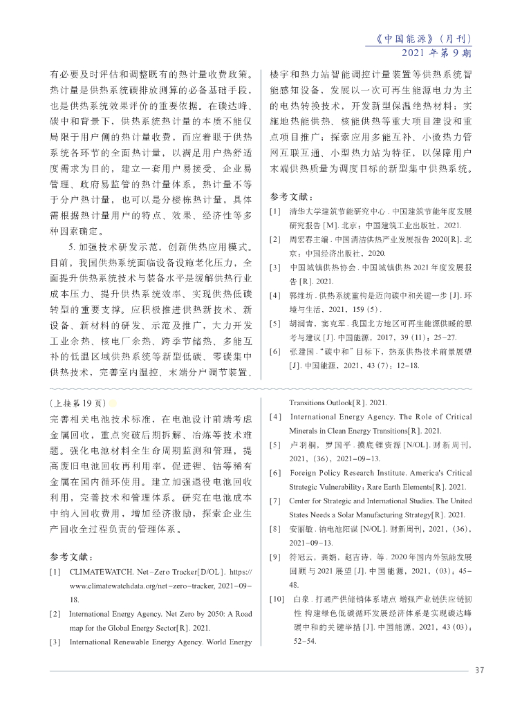 张建国：碳达峰碳中和背景下推进供热低碳转型的路径思考_第6页