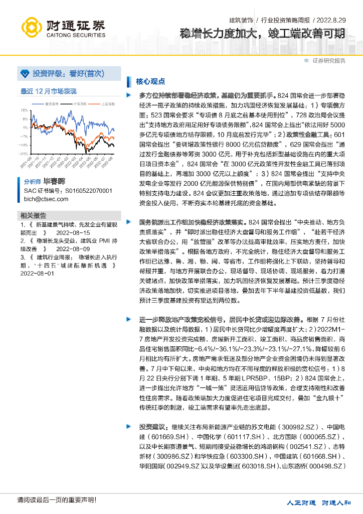 财通证券：建筑装饰行业投资策略周报：稳增长力度加大，竣工端改善可期