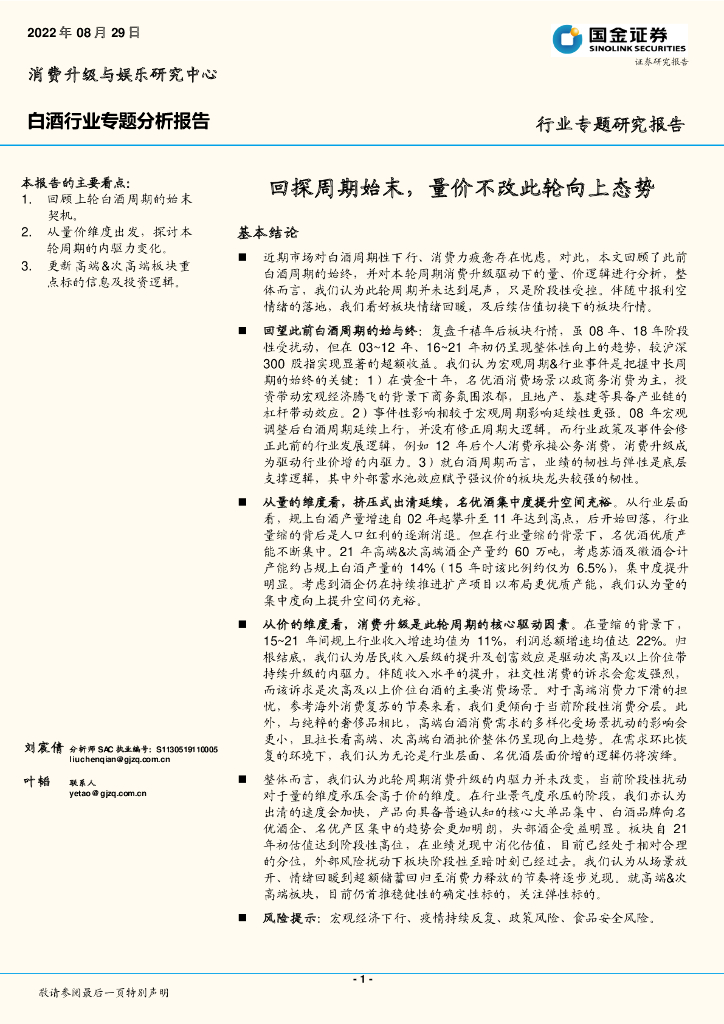 国金证券：白酒行业专题分析报告：回探周期始末，量价不改此轮向上态势