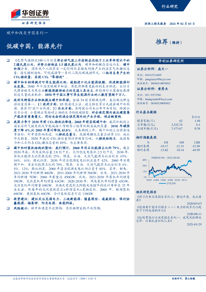 华创证券：<em>碳中和</em>改变中国系列1：低碳中国，能源先行 海报