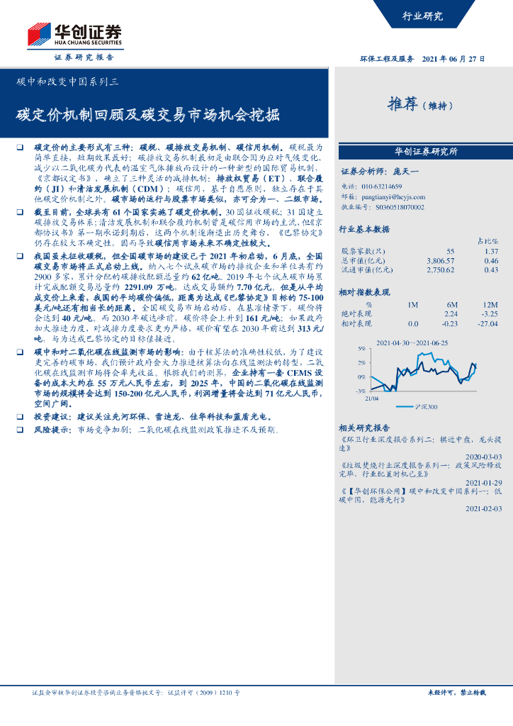 华创证券：<em>碳中和</em>改变中国系列3：碳定价机制回顾及碳交易市场机会挖掘 海报