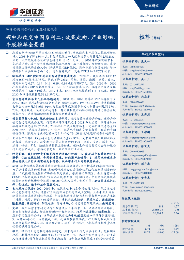 华创证券：<em>碳中和</em>改变中国系列2：政策走向、产业影响、个股推荐全景图 海报
