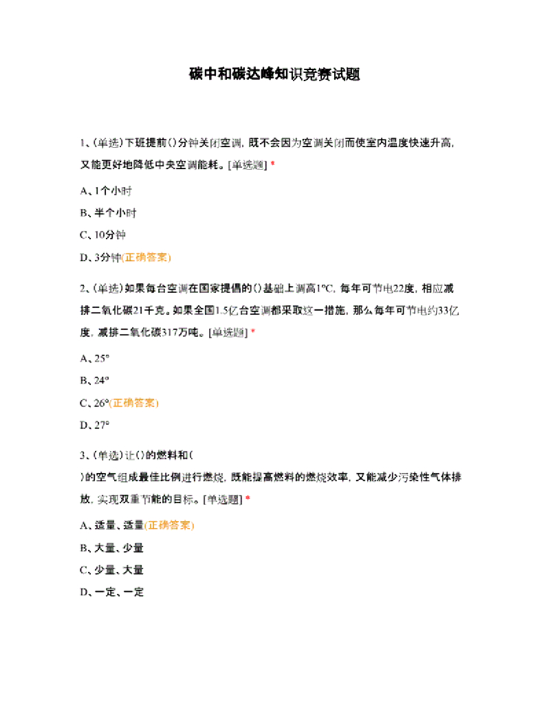 <em>碳中和</em>碳达峰知识竞赛试题(参考) 海报