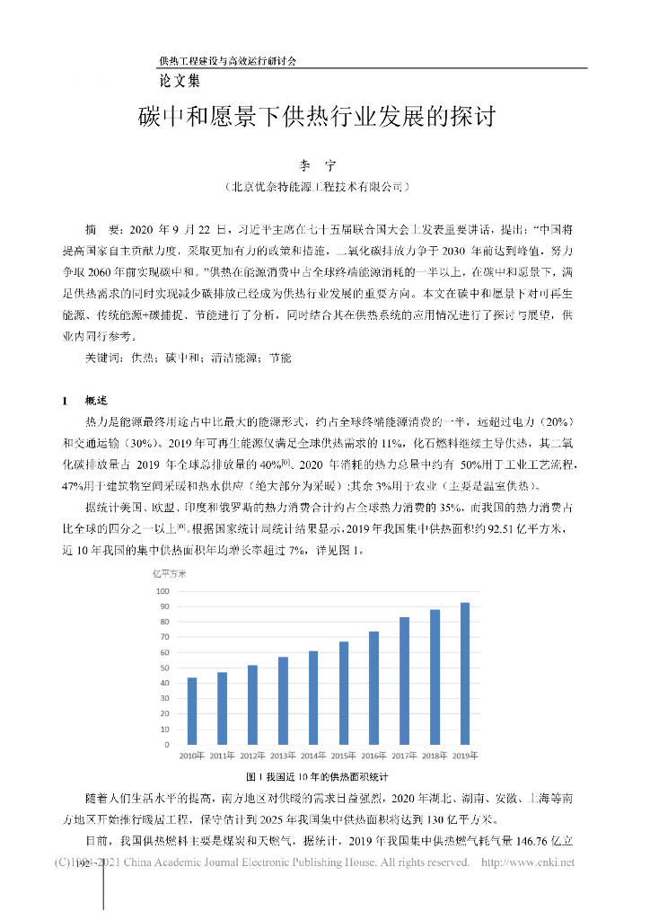 李宁：碳中和愿景下供热行业发展的探讨