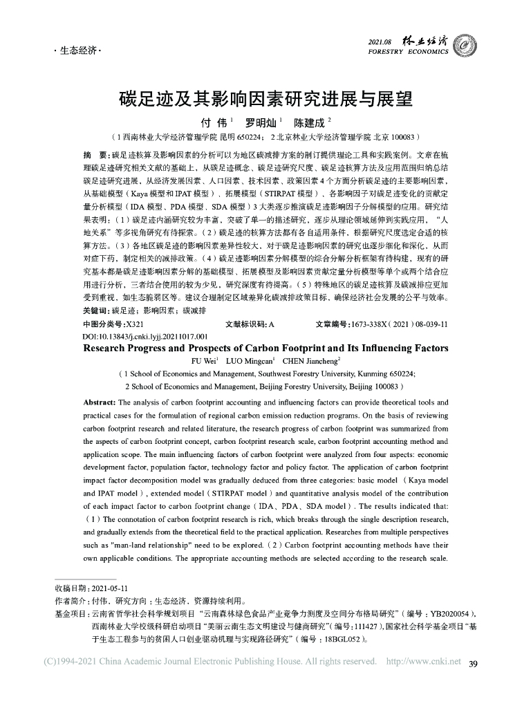 西南林业大学：碳足迹及其影响因素研究进展与展望
