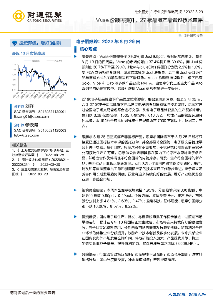 财通证券：社会服务行业投资策略周报：Vuse份额再提升，27家品牌产品通过技术审评