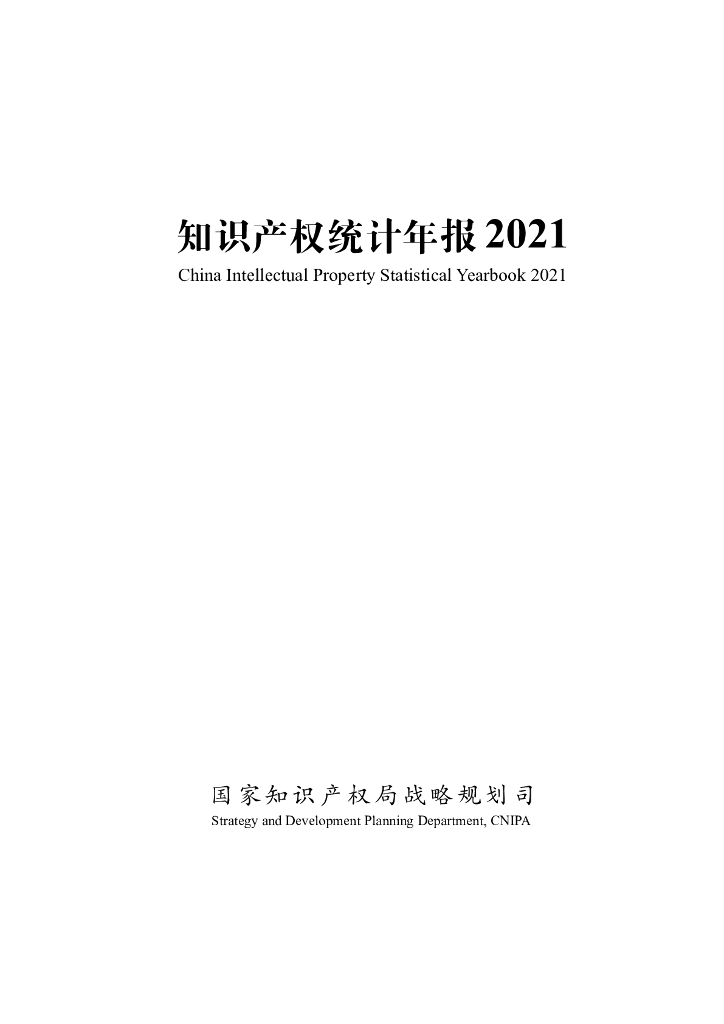 国家知识产权局：知识产权统计年报2021