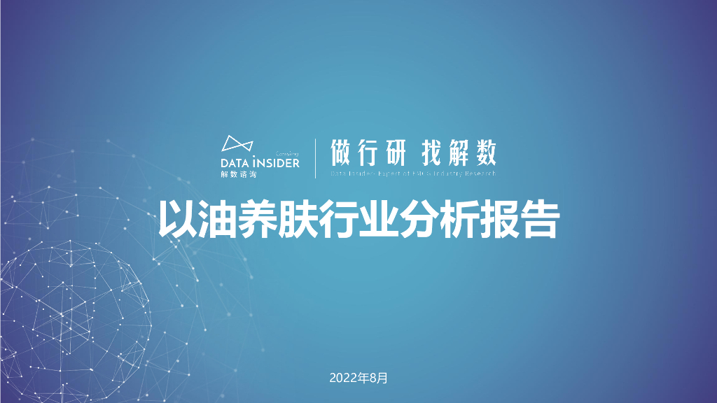 解数咨询：以油养肤行业分析报告