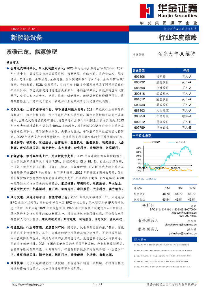 华金证券：新能源设备行业：双<em>碳</em>已定，能源转型 海报