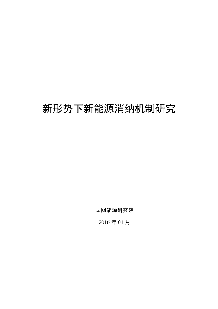 国网<em>能源</em>研究院：新形势下新<em>能源</em>消纳机制研究 海报