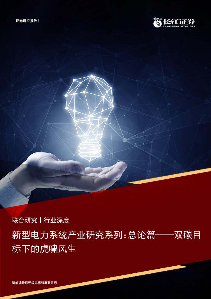 长江证券：新型电力系统产业研究系列：总论篇——双<em>碳</em>目标下的虎啸风生 海报
