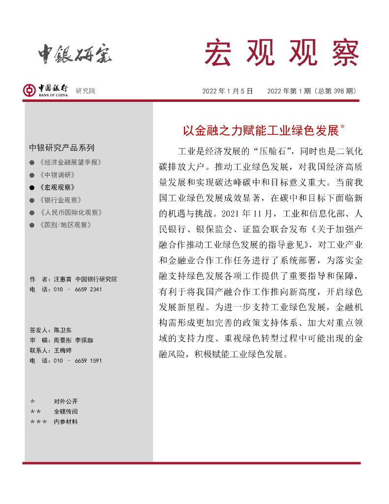 中国银行：以金融之力赋能工业绿色发展 海报