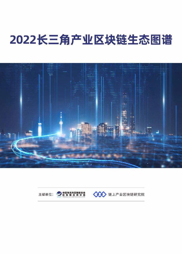 链上产业区块链研究院：2022长三角产业区块链生态图谱