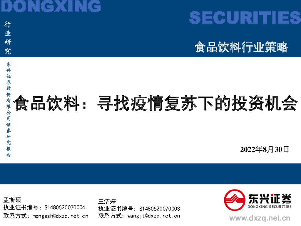 东兴证券：食品饮料：寻找疫情复苏下的投资机会
