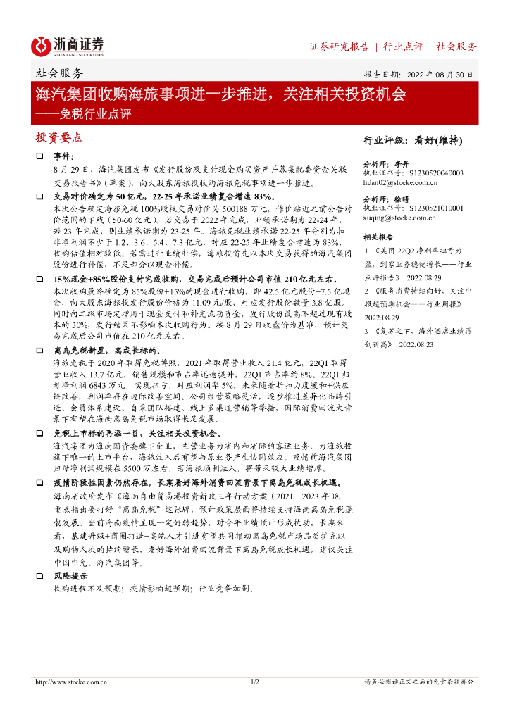 浙商证券：免税行业点评：海汽集团收购海旅事项进一步推进，关注相关投资机会