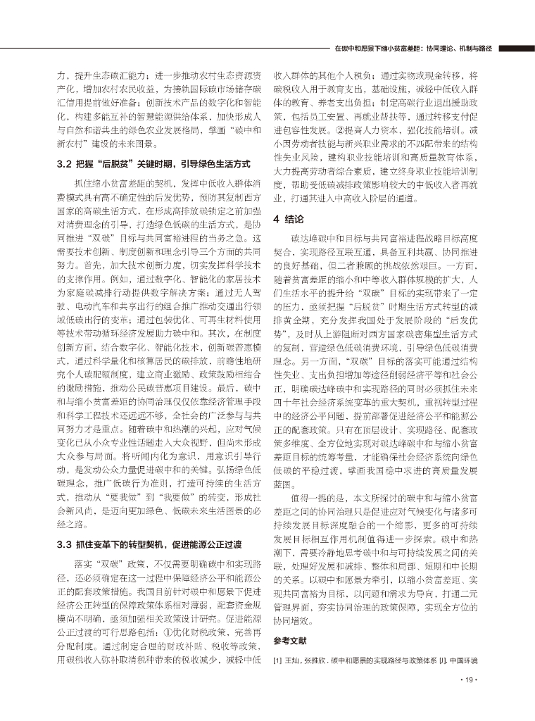 中国石油大学：在碳中和愿景下缩小贫富差距：协同理论、机制与路径_第6页