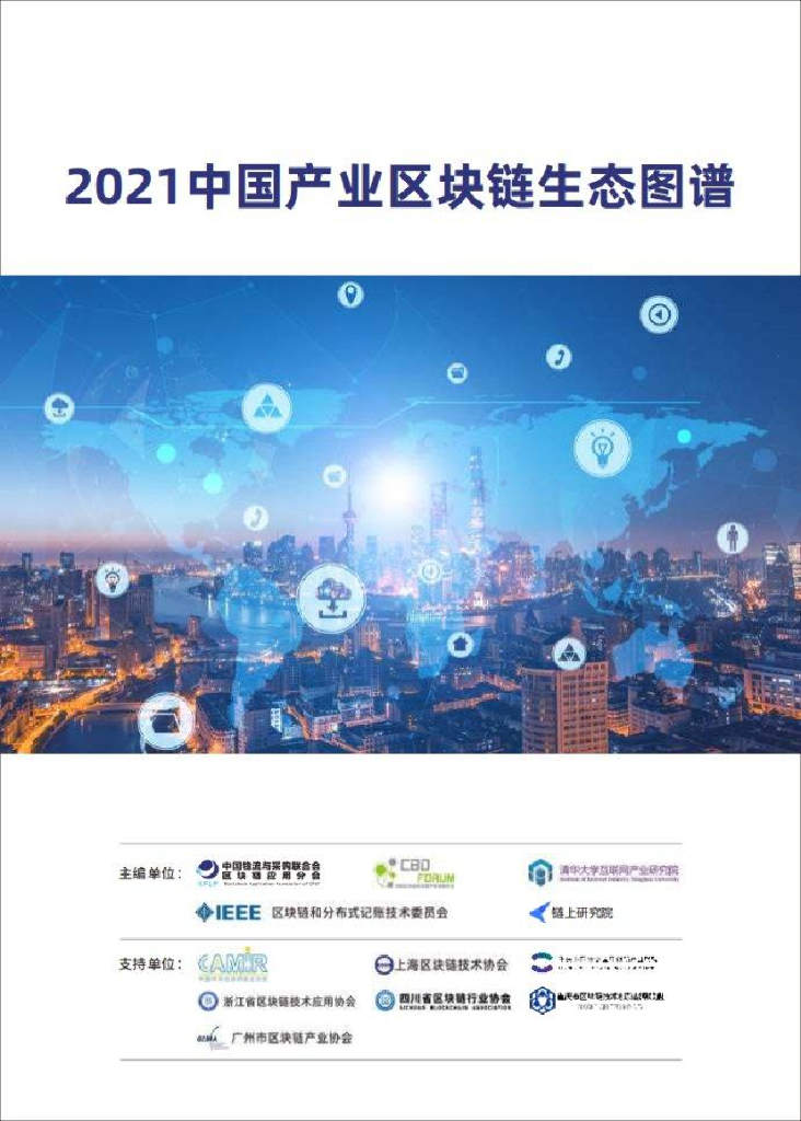 链上研究院：2021中国产业区块链生态图谱