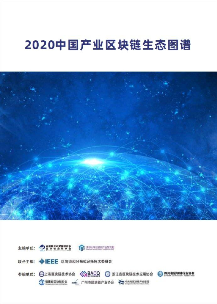 清华大学互联网产业研究院：2020中国产业区块链生态图谱