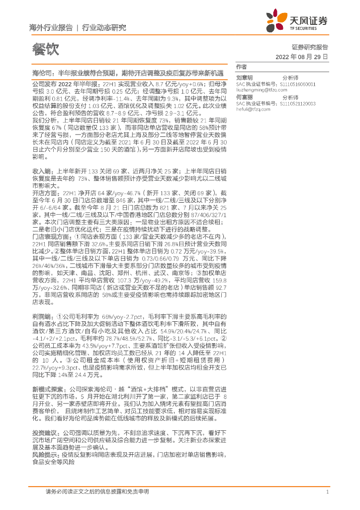 天风证券：餐饮：海伦司：半年报业绩符合预期，期待开店调整及疫后复苏带来新机遇
