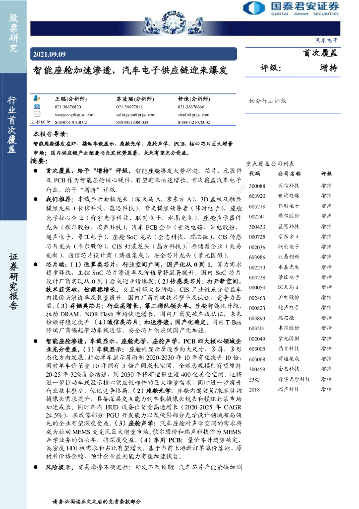 国泰君安：智能座舱加速渗透，汽车电子<em>供应链</em>迎来爆发 海报
