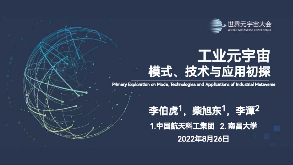 李伯虎：工业<em>元宇宙</em>：模式、技术与应用初探 海报