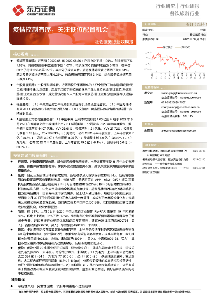 东方证券：社会服务行业双周报：疫情控制有序，关注低位配置机会