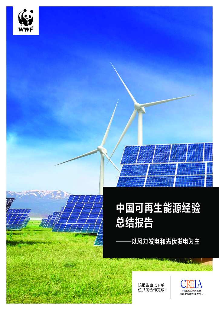 世界自然基金会：中国可再生<em>能源</em>经验总结报告——以风力发电和光伏发电为主 海报