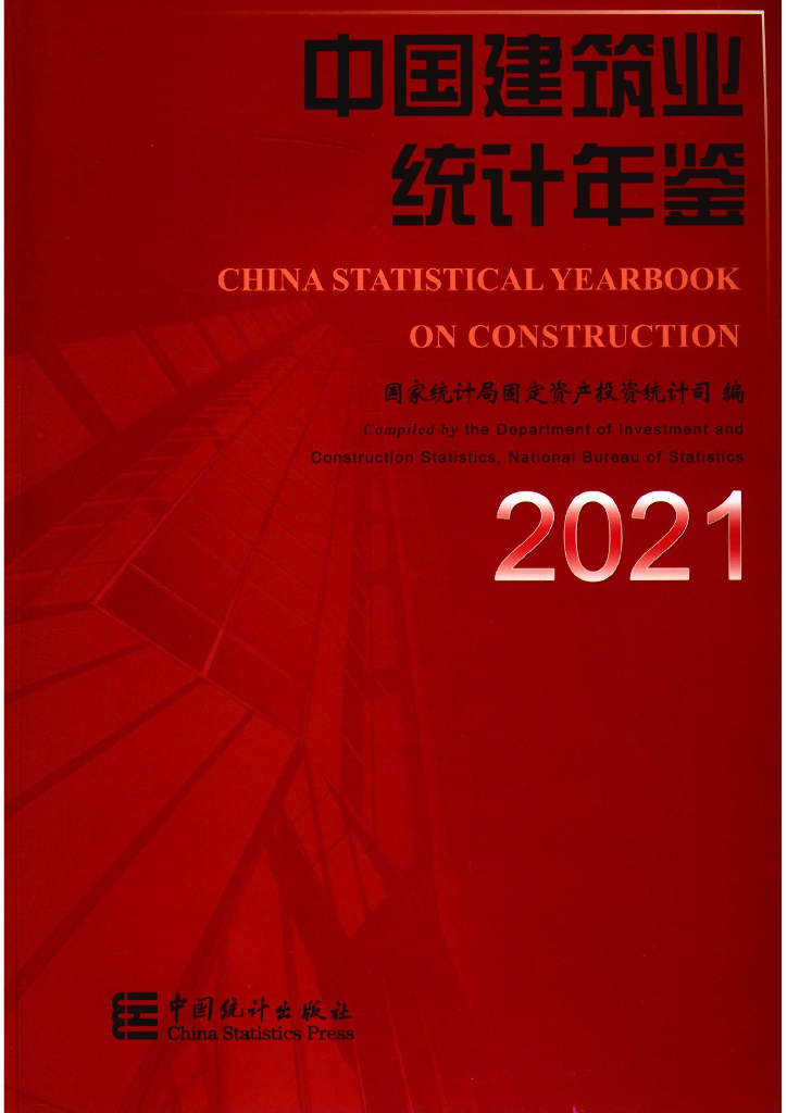 国家统计局：中国建筑业统计年鉴2021