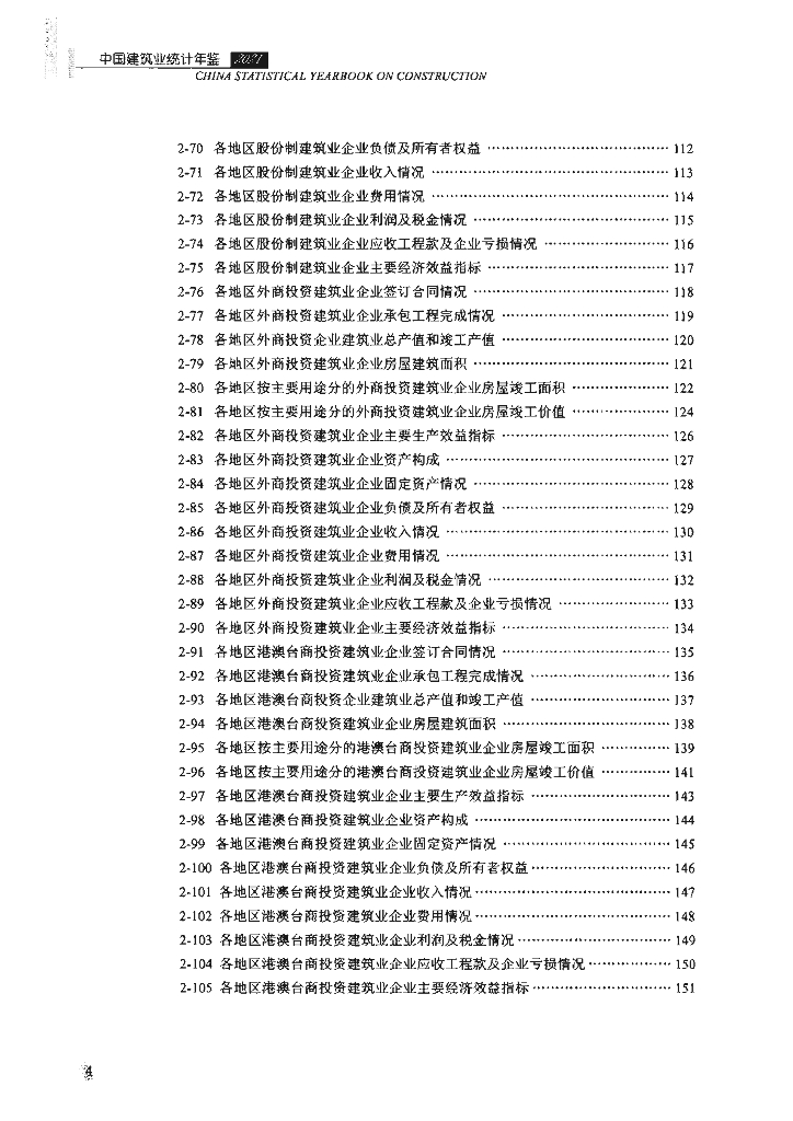 国家统计局：中国建筑业统计年鉴2021_第9页
