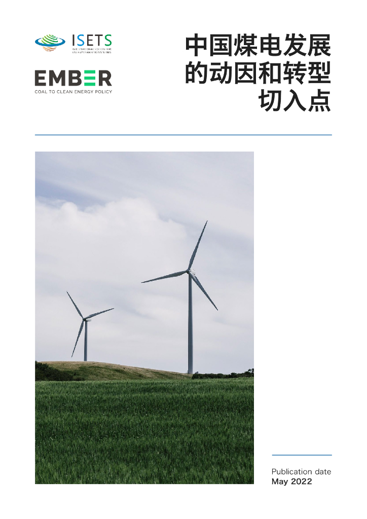 ISETS&EMBER：中国煤电发展的动因和转型切入点 海报