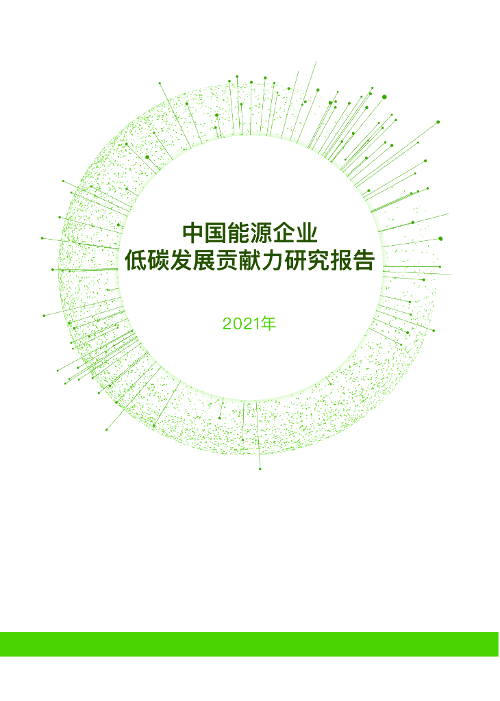 中国经济报&零<em>碳</em>未来&清华大学：中国能源企业低<em>碳</em>发展贡献力研究报告2021 海报