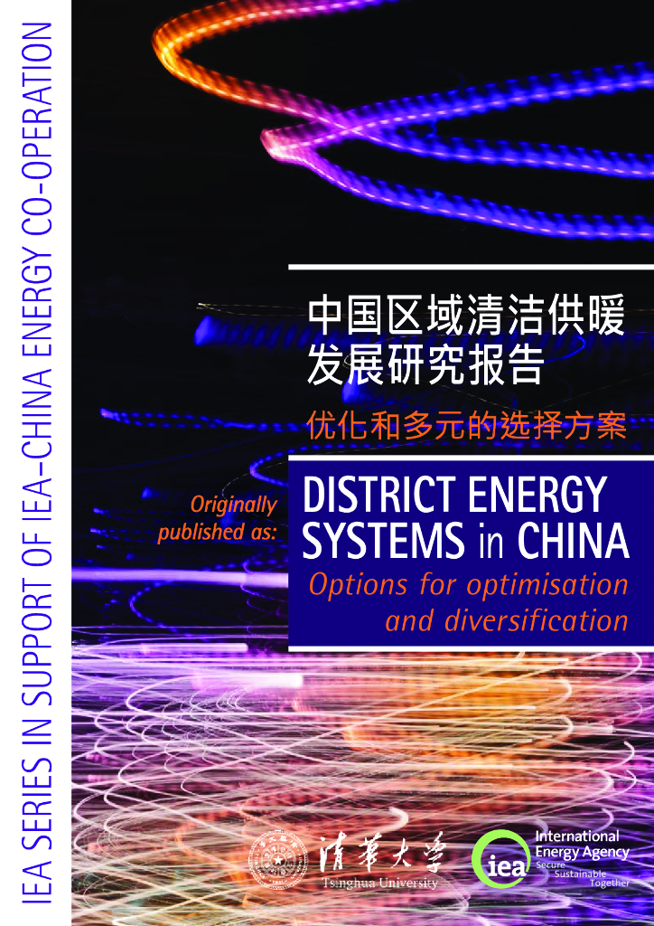 国际<em>能源</em>署IEA&清华大学：中国区域清洁供暖发展研究报告 海报