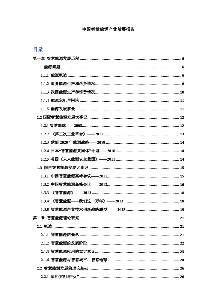 中国智慧<em>能源</em>产业发展报告 海报