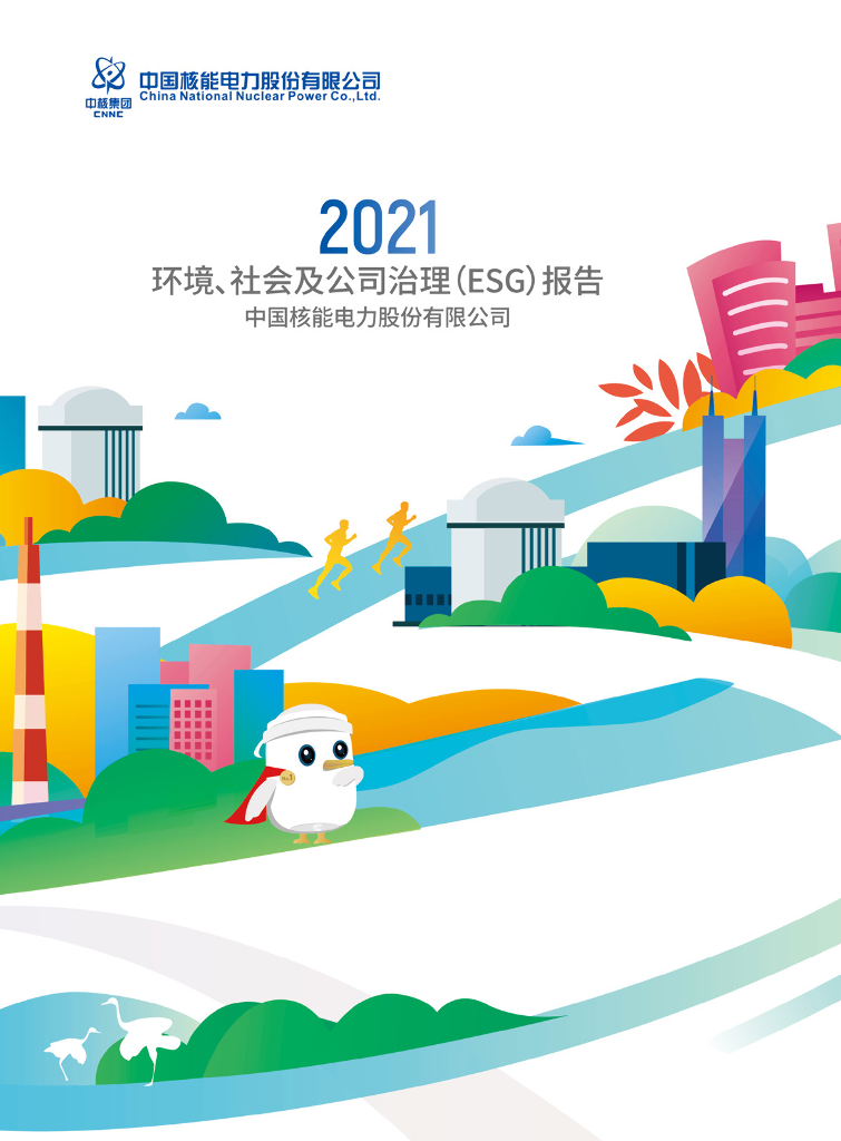 中核集团2021环境、社会及公司治理（ESG）报告 海报