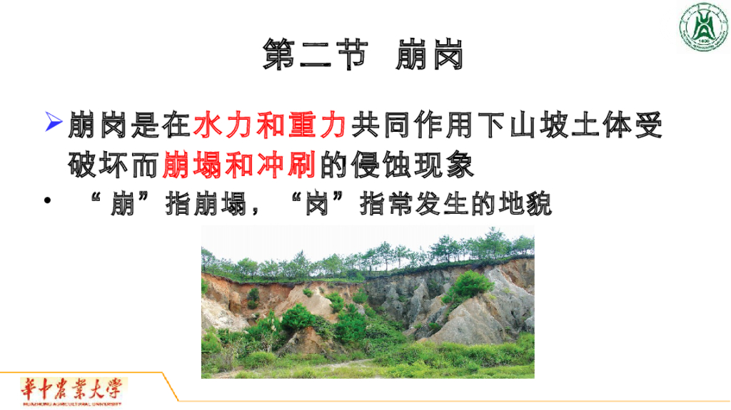 《地质与地貌学》演示文稿-崩岗