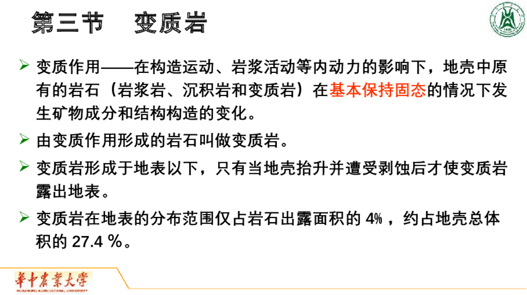 《地质与地貌学》演示文稿-变质岩