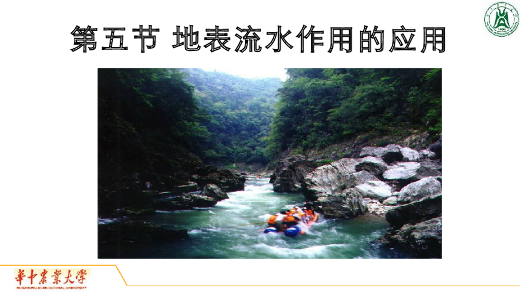 《地质与地貌学》演示文稿-地表流水作用与应用