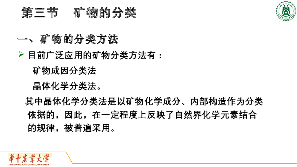 《地质与地貌学》演示文稿-矿物的分类