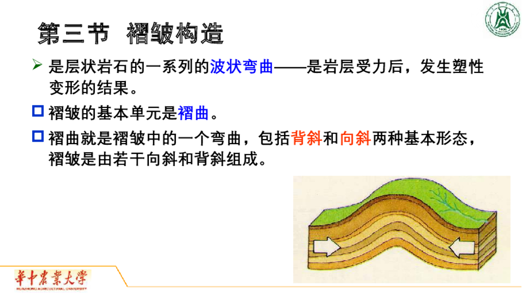 《地质与地貌学》演示文稿-褶皱构造