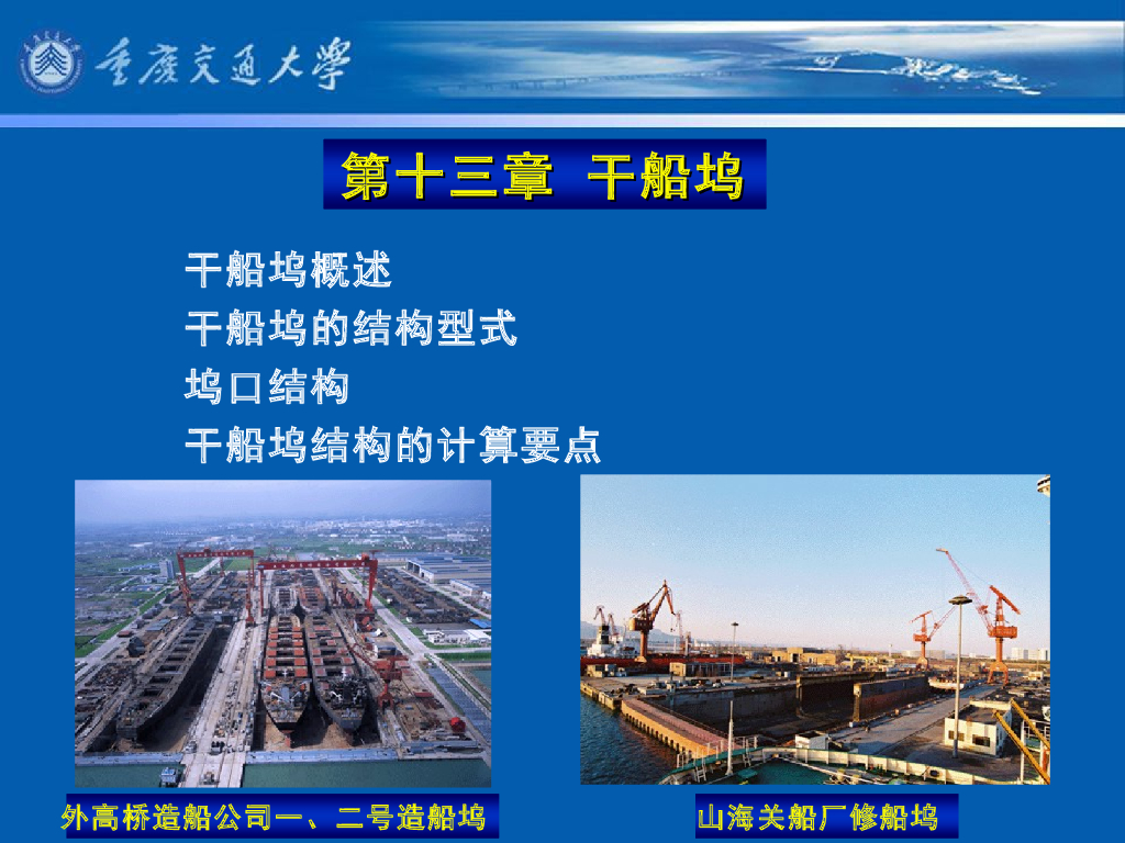 《港口水工建筑物》教学课件-船坞的类型；干船坞的组成及其作用