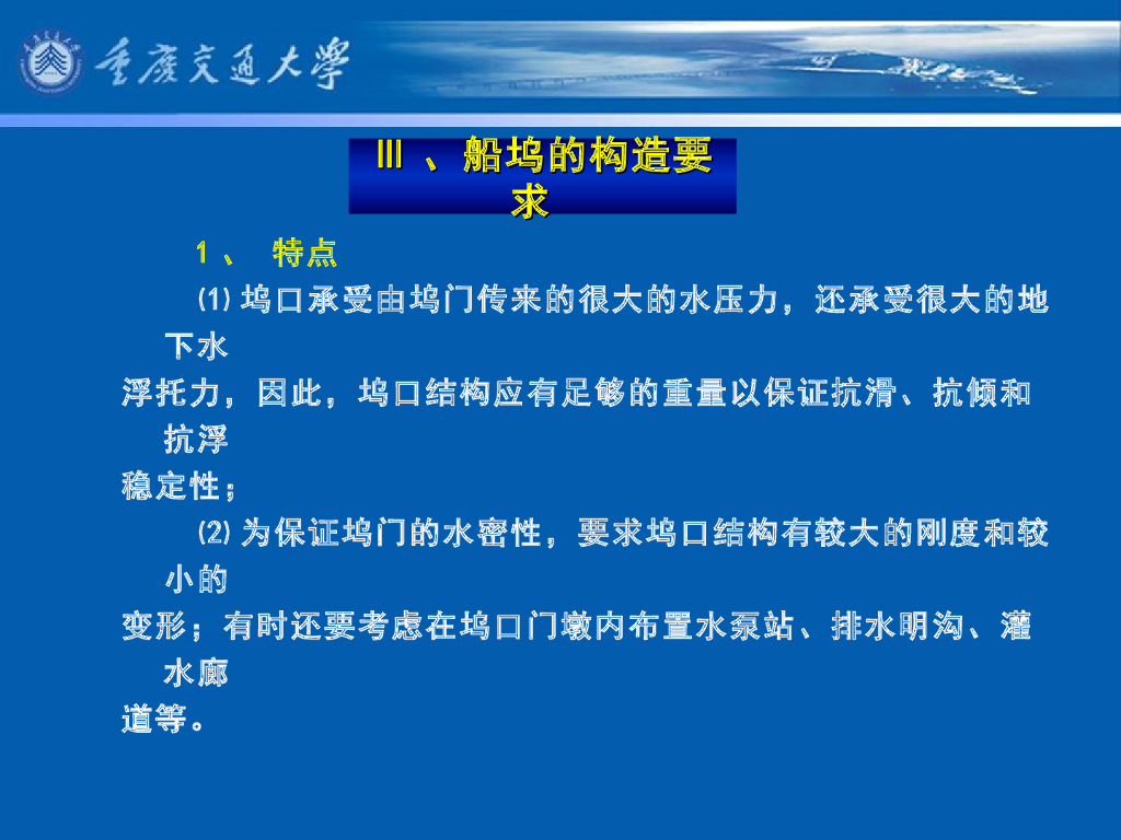 《港口水工建筑物》教学课件-船坞的构造要求；船坞结构的计算要点