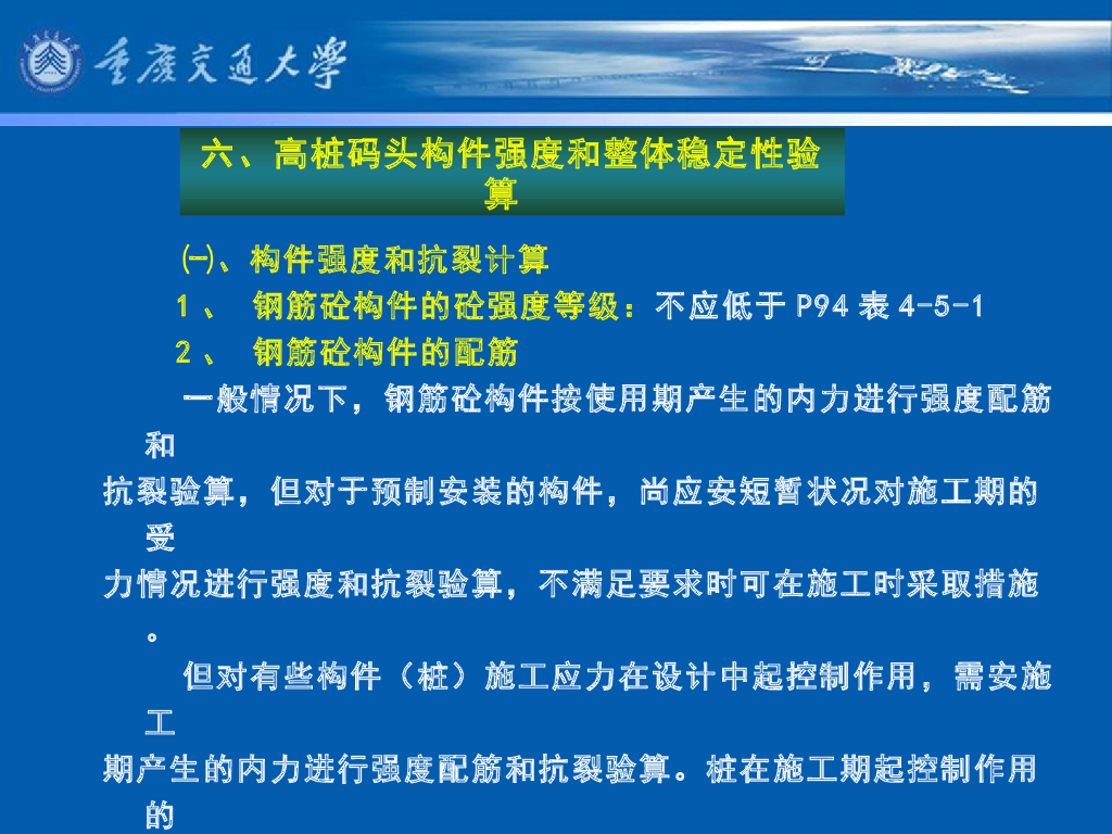 《港口水工建筑物》教学课件-高桩码头构件强度和整体稳定验算