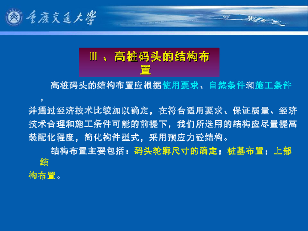 《港口水工建筑物》教学课件-高桩码头结构布置⑴：码头结构总尺度的确定、桩基布置