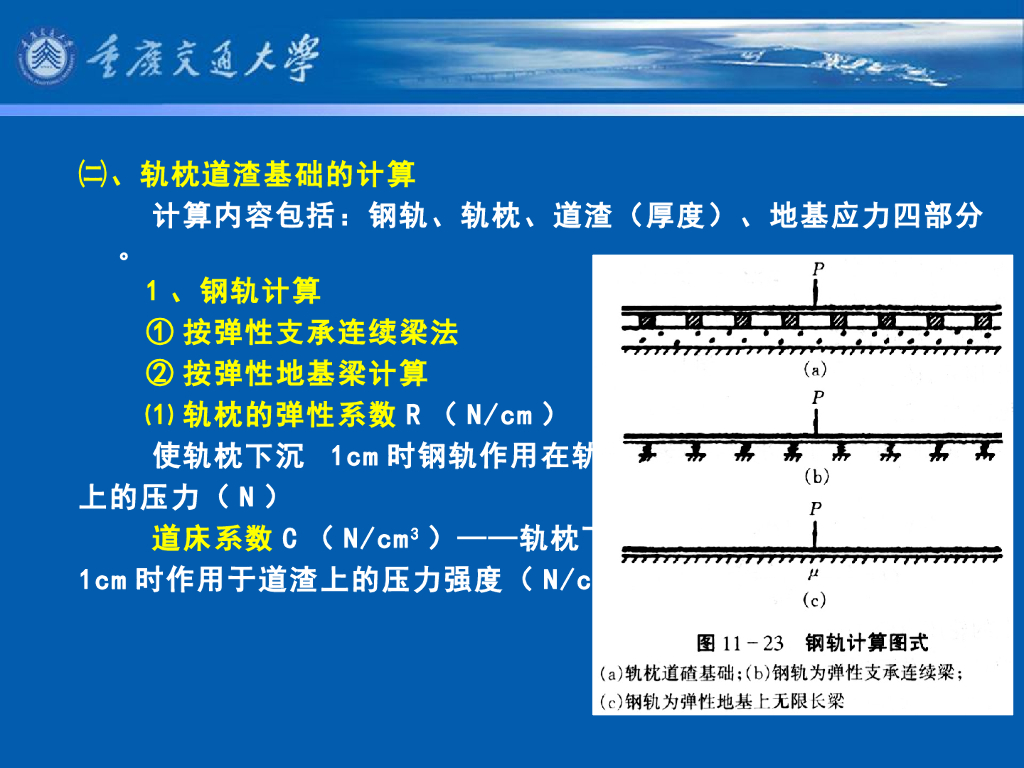 《港口水工建筑物》教学课件-轨枕道渣基础计算