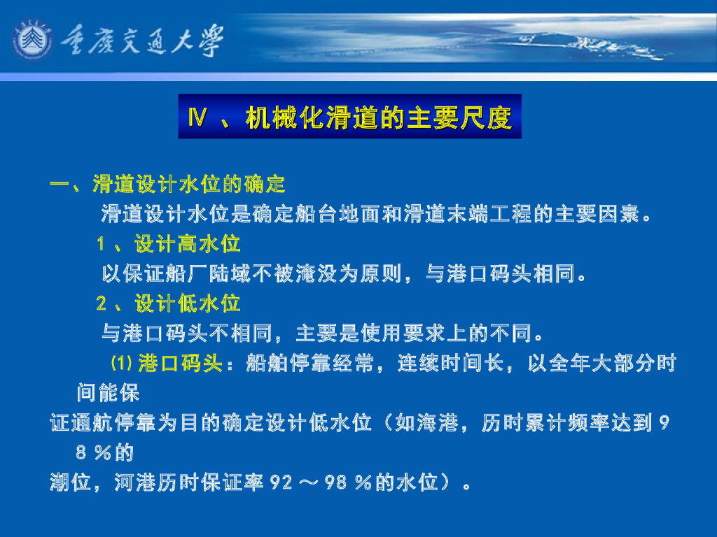 《港口水工建筑物》教学课件-机械化滑道的主要尺度