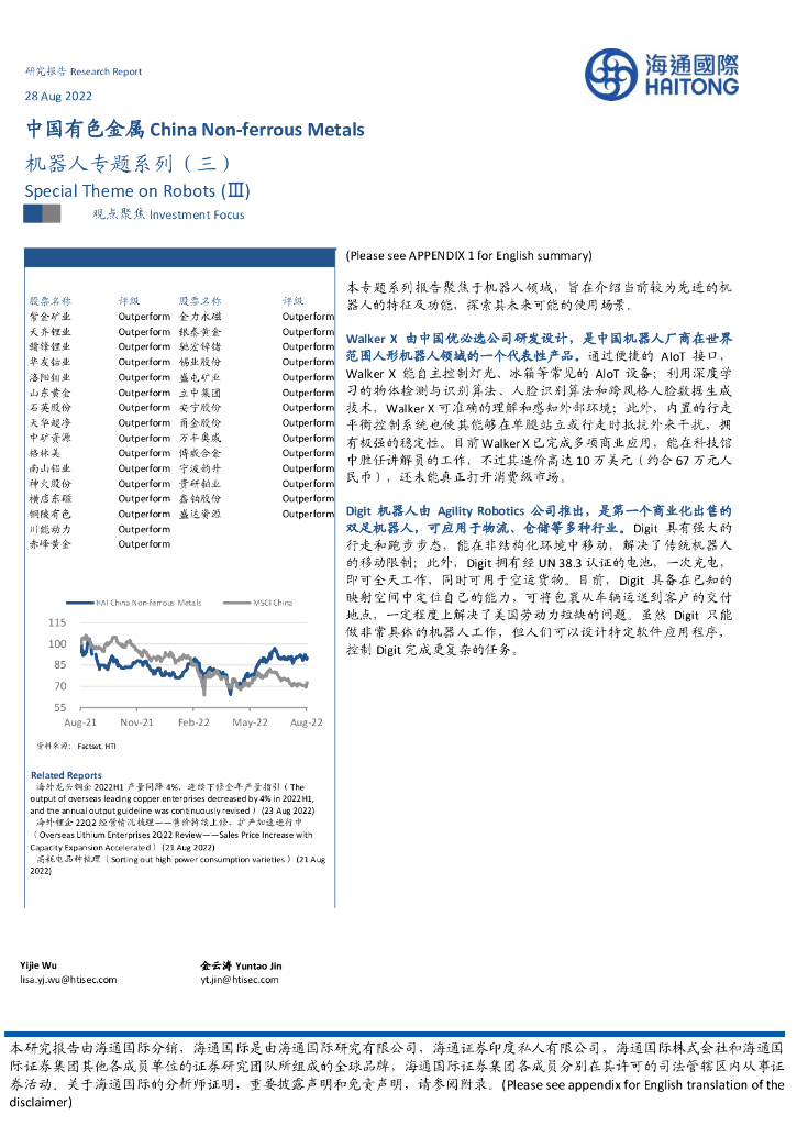 海通国际：中国有色金属：机器人专题系列（三）