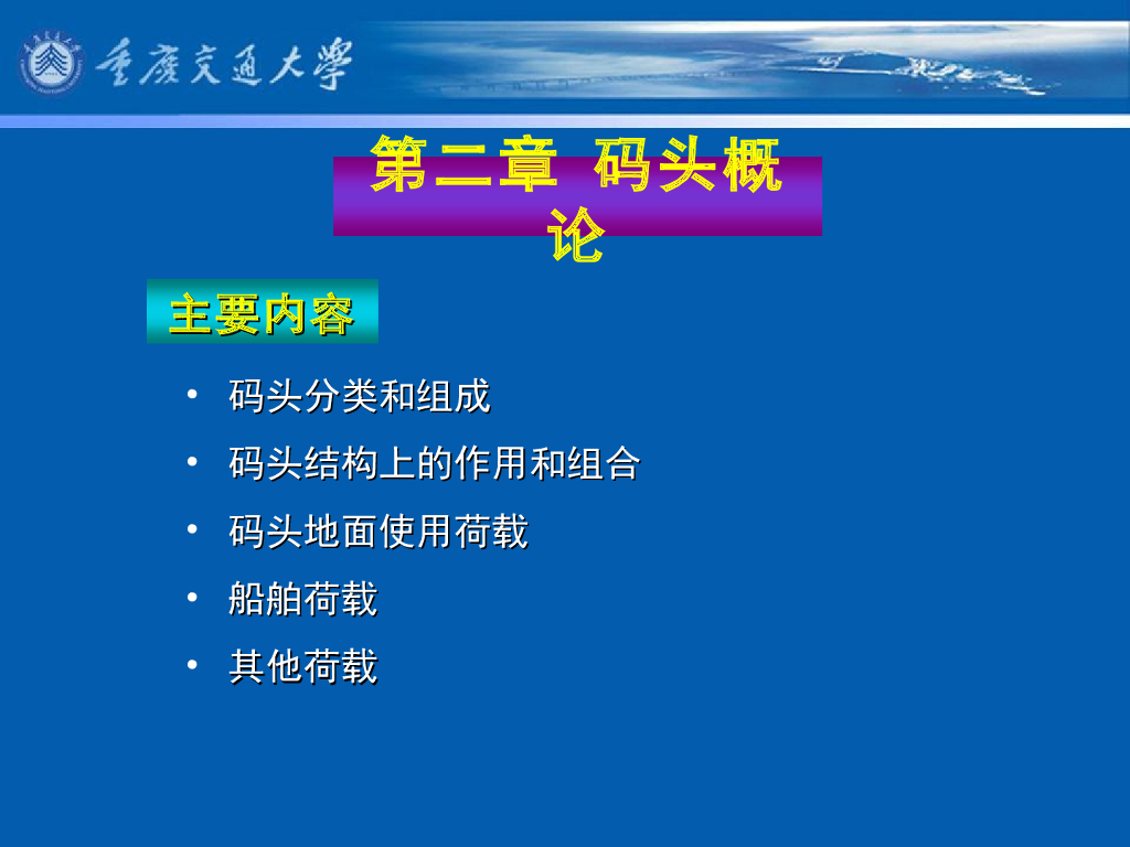 《港口水工建筑物》教学课件-码头概论教案(1)码头的分类、组成部分及其作用