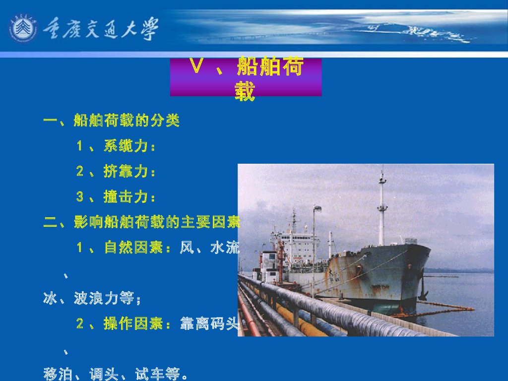《港口水工建筑物》教学课件-码头概论教案(6)船舶荷载