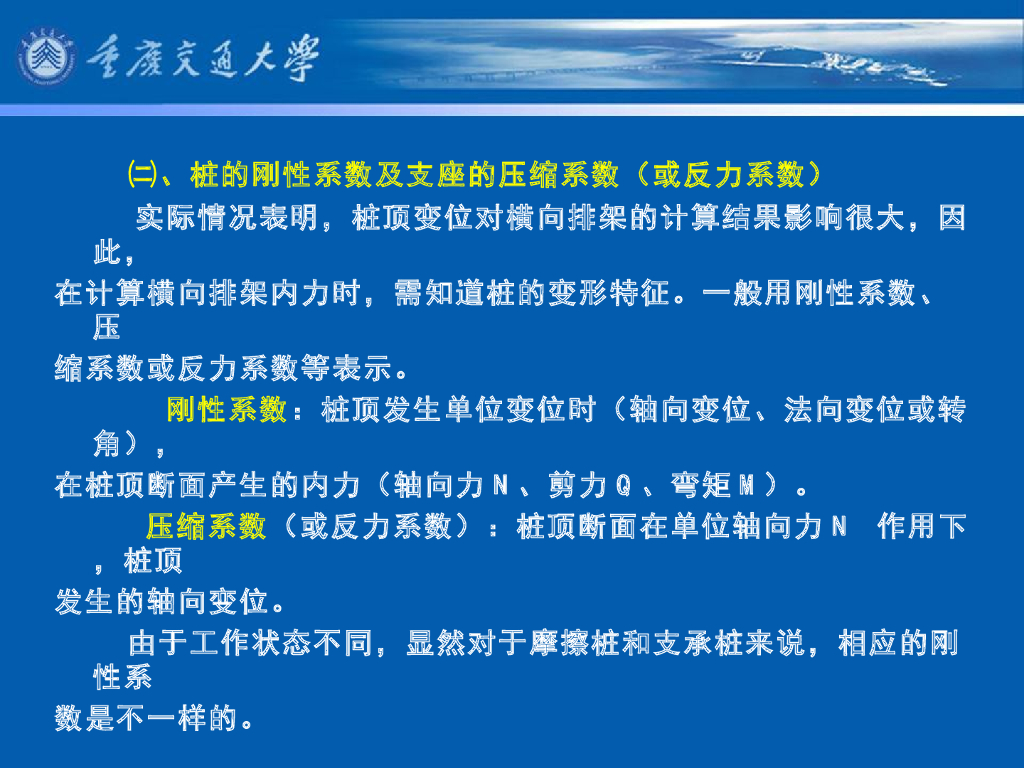 《港口水工建筑物》教学课件-横向排架计算⑵：桩的刚性系数、作用及其组合